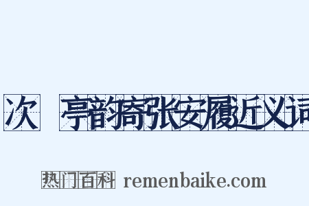 次橿亭韵寄张安履近义词是什么意思的图片